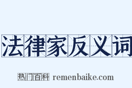 法律家反义词是什么意思的图片